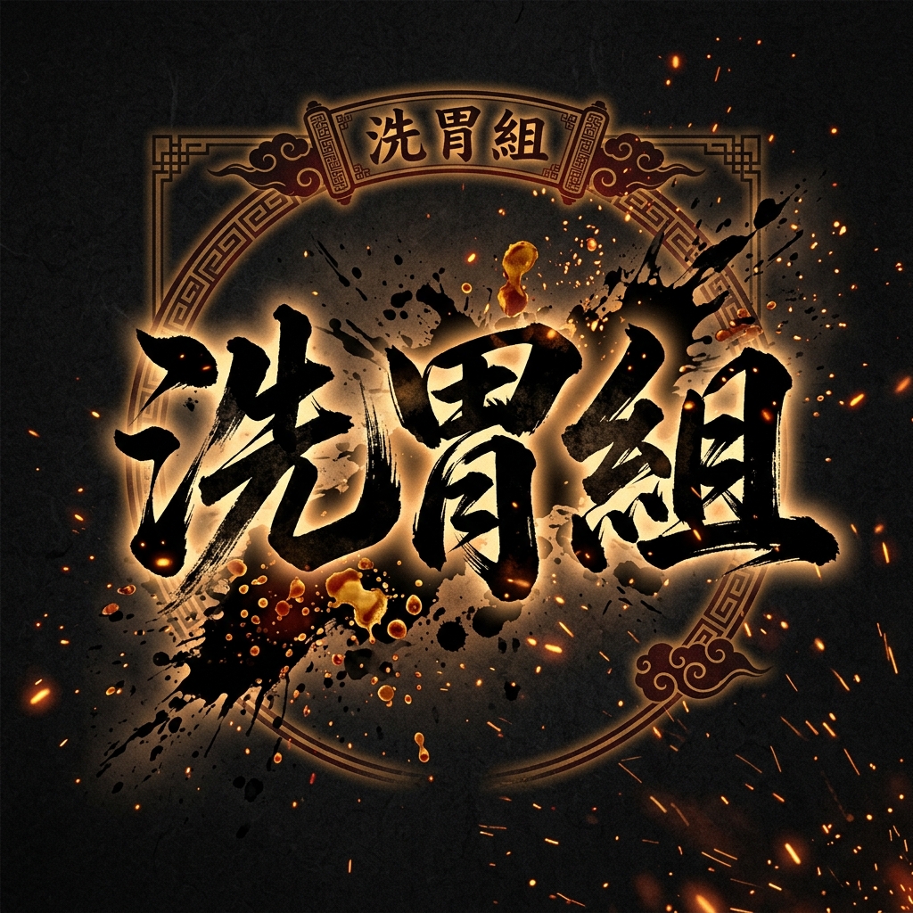 洗胃组
