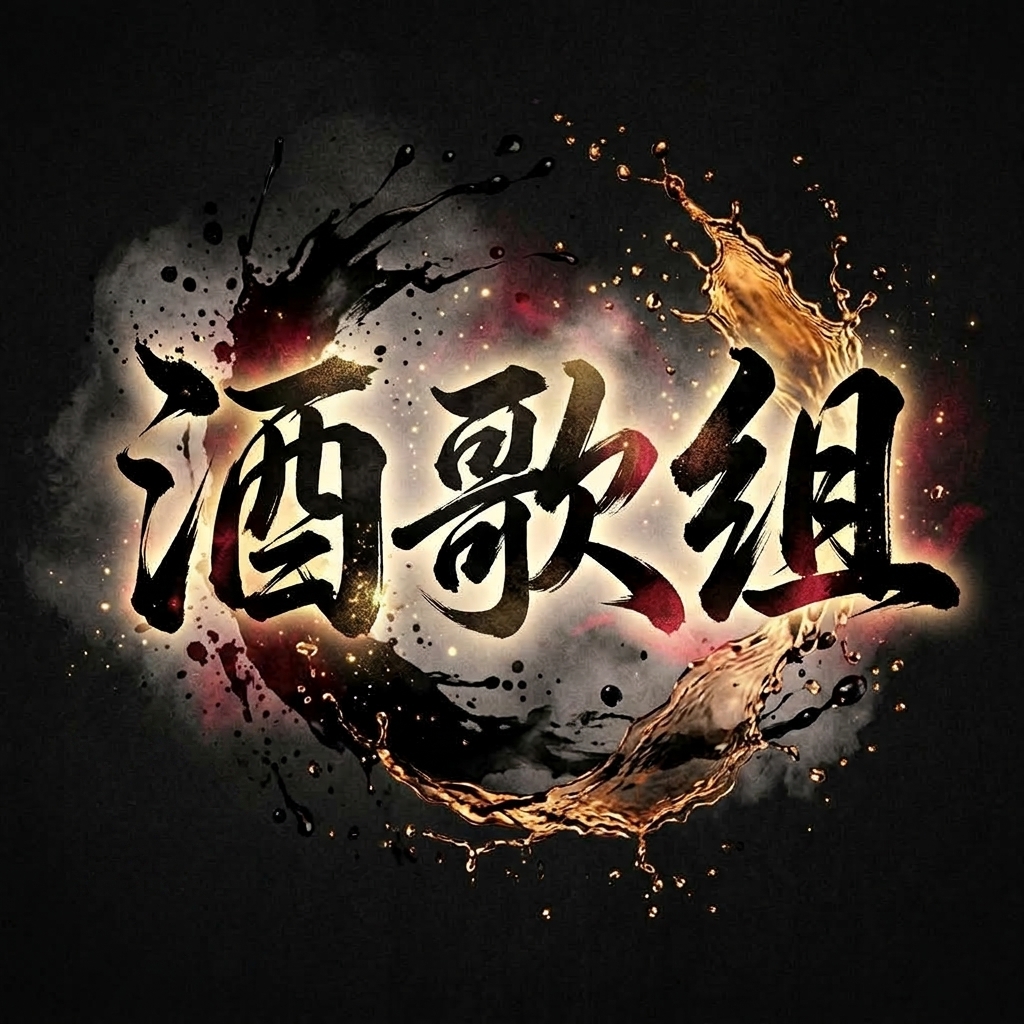 酒歌组